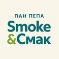 Smoke&Смак
