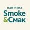 Smoke&Смак