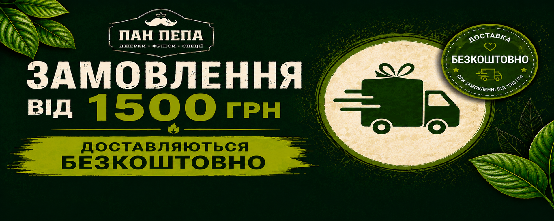 Безкоштовна доставка